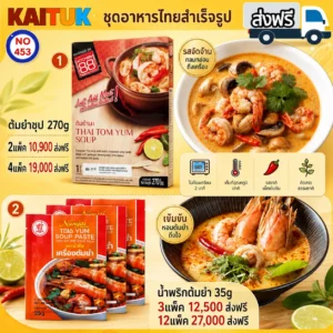 ชุดทำอาหารไทยต้มยำ 2 แบบ