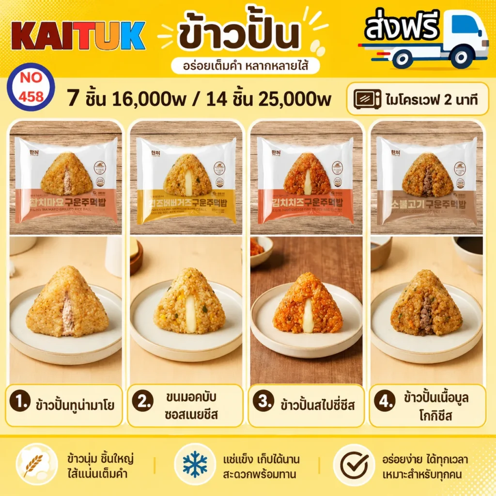 ข้าวปั้นเกาหลี 4 รส