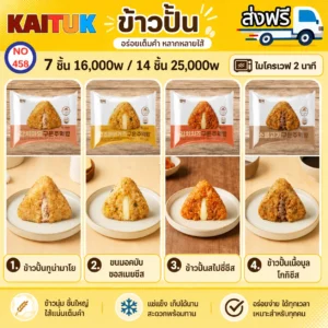 ข้าวปั้นเกาหลี 4 รส