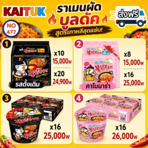Buldak บะหมี่เผ็ด 4 แบบ