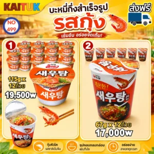 บะหมี่ถ้วยรสกุ้ง 2 ขนาด
