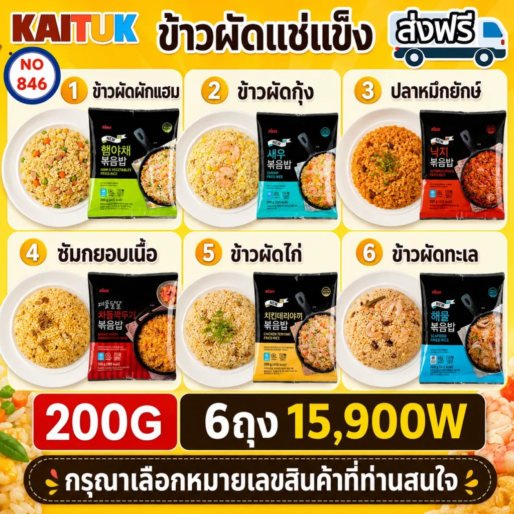 ข้าวผัดแช่แข็ง 6 รส 200 กรัม × 6