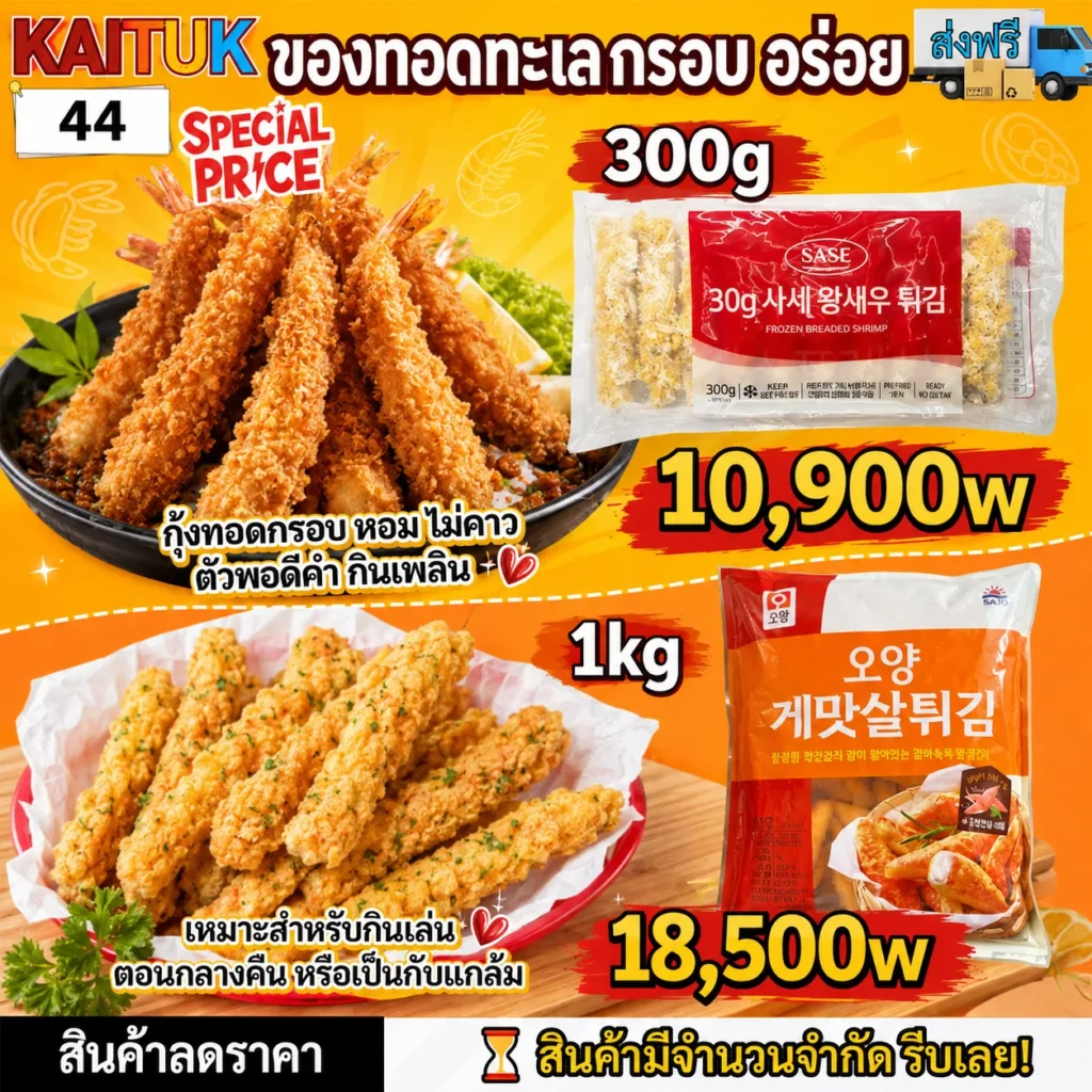 ของทอดทะเลแช่แข็ง 2 แบบ