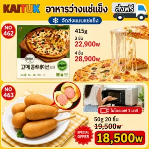 พิซซ่าและคอร์นด็อกแช่แข็ง