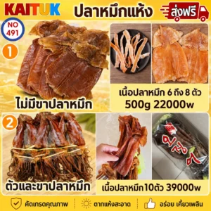 ปลาหมึกแห้ง 2 แบบ