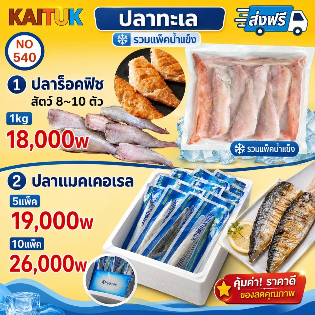 ปลาแช่แข็ง 2 ชนิด