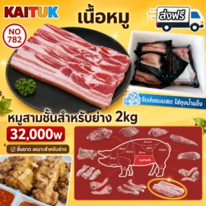 หมูสามชั้นย่าง 2 กก.