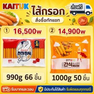 ไส้กรอก 2 แพ็กใหญ่
