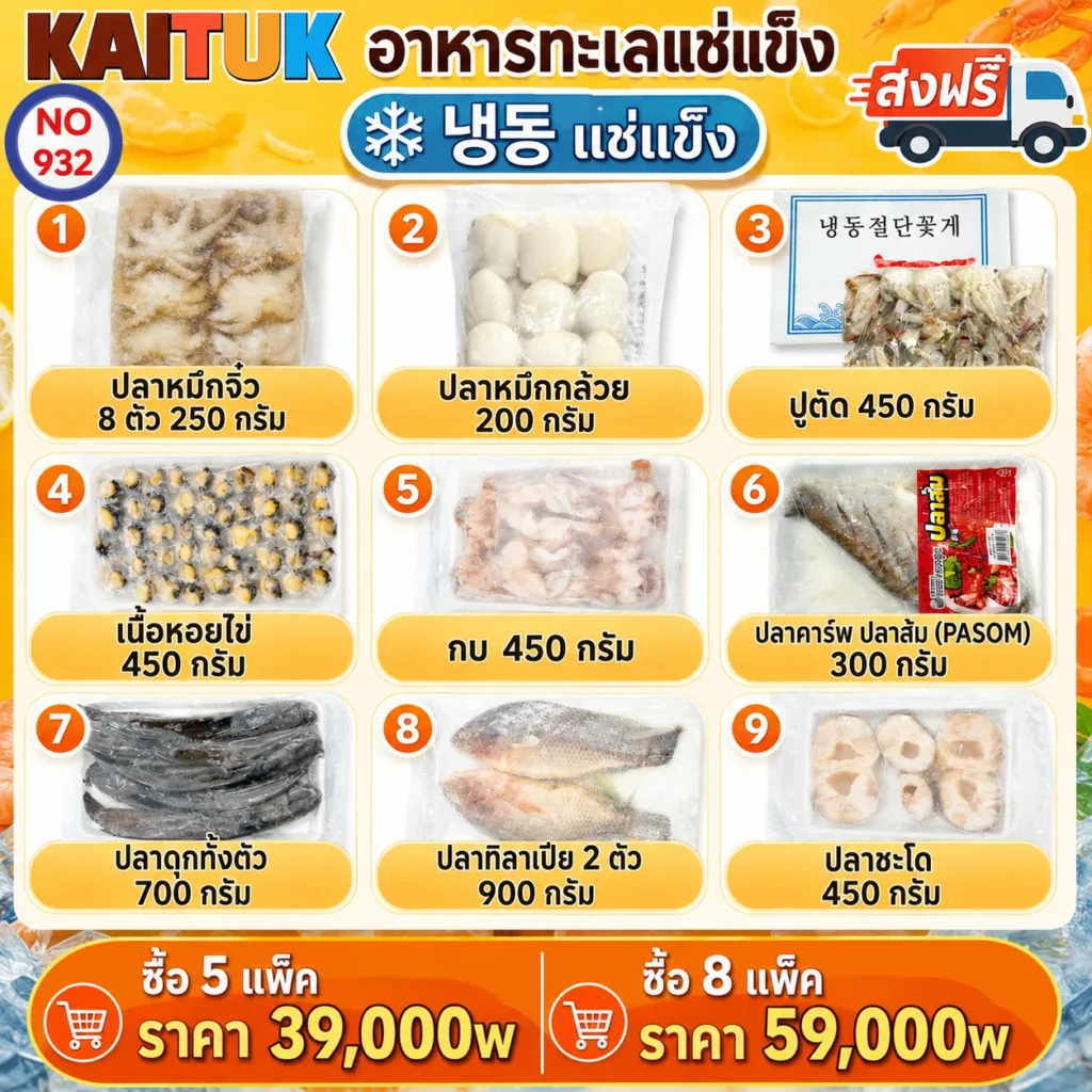 ชุดอาหารทะเลแช่แข็ง เลือกคละ