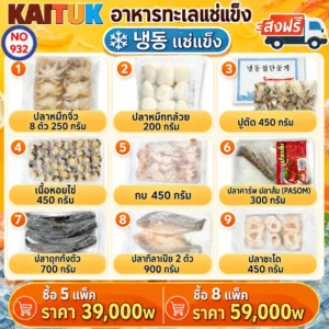 ชุดอาหารทะเลแช่แข็ง เลือกคละ