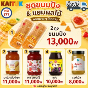 ขนมปังและแยม 5 แบบ