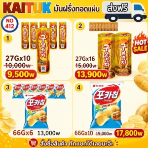 ขนมมันฝรั่งแท่ง 4 ชุด
