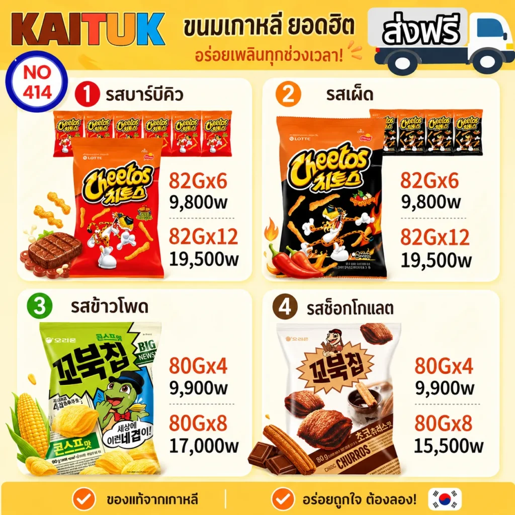 Cheetos และขนมเกาหลี 4 รส