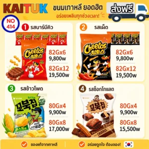 Cheetos และขนมเกาหลี 4 รส
