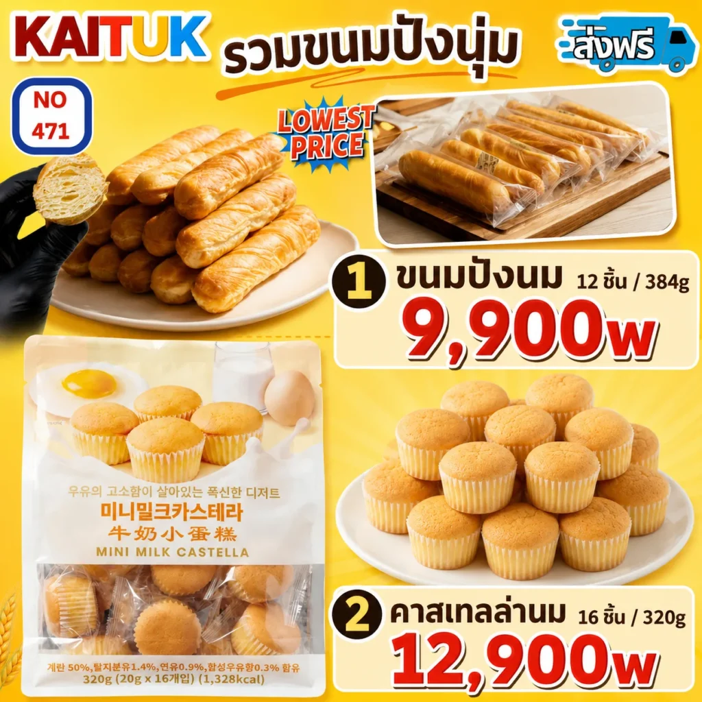 ขนมปังนมและมินิคัสเตลลา