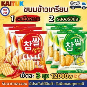 ข้าวเกรียบเกาหลี 2 รส ชุด 3 ถุง