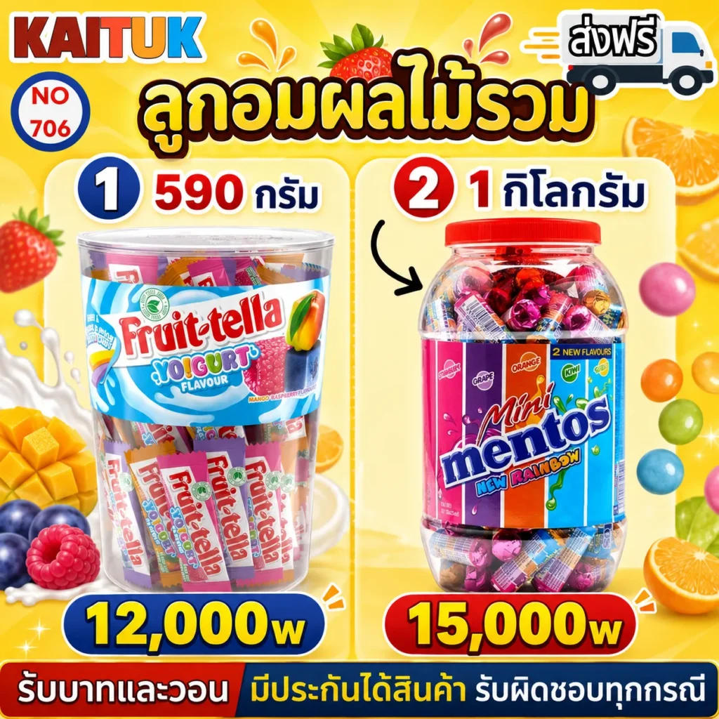 Fruit-tella และ Mentos กระปุก