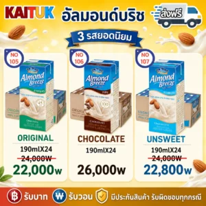 Almond Breeze 3 สูตร 190 มล. × 24