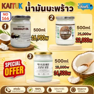 น้ำมันมะพร้าว 500 มล. 3 แบบ
