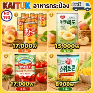 ผลไม้และมะเขือเทศกระป๋อง 4 แบบ