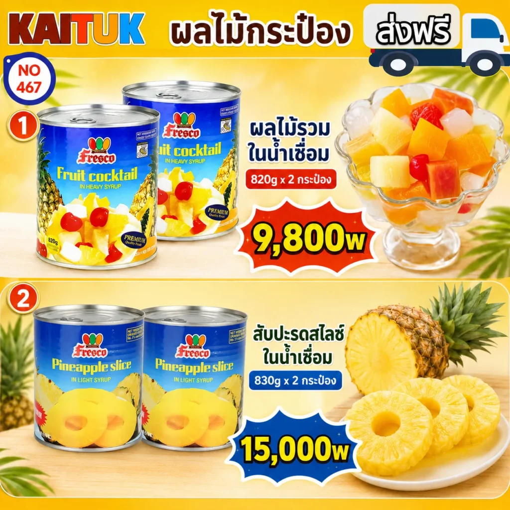 ผลไม้กระป๋อง 2 แบบ