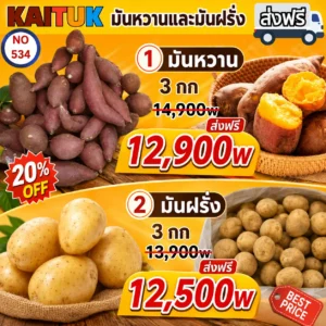 มันหวานและมันฝรั่ง 3 กก.
