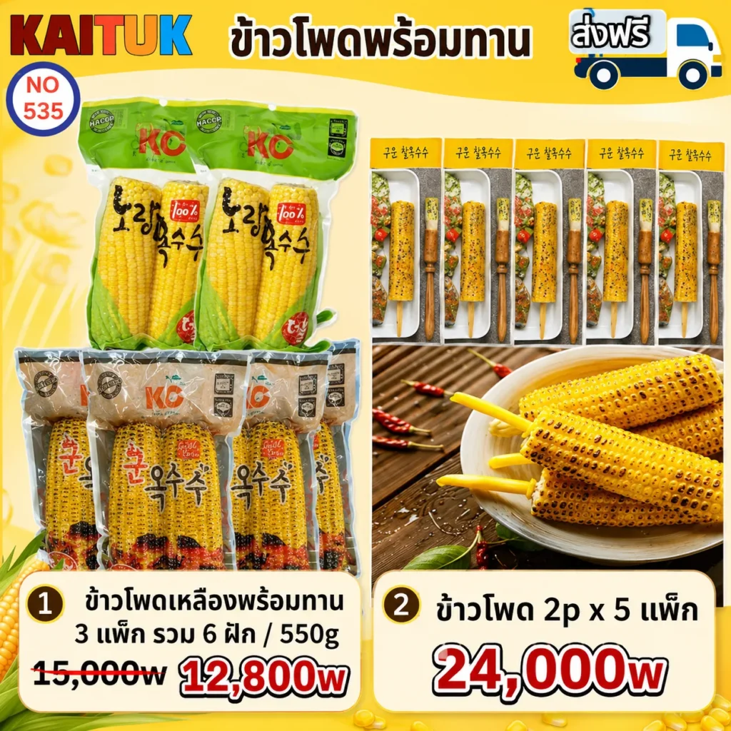 ข้าวโพดพร้อมทาน 2 ชุด