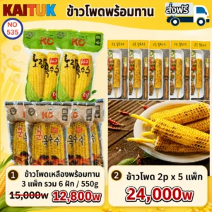 ข้าวโพดพร้อมทาน 2 ชุด