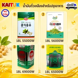 น้ำมันถั่วเหลือง 18 ลิตร 4 ยี่ห้อ