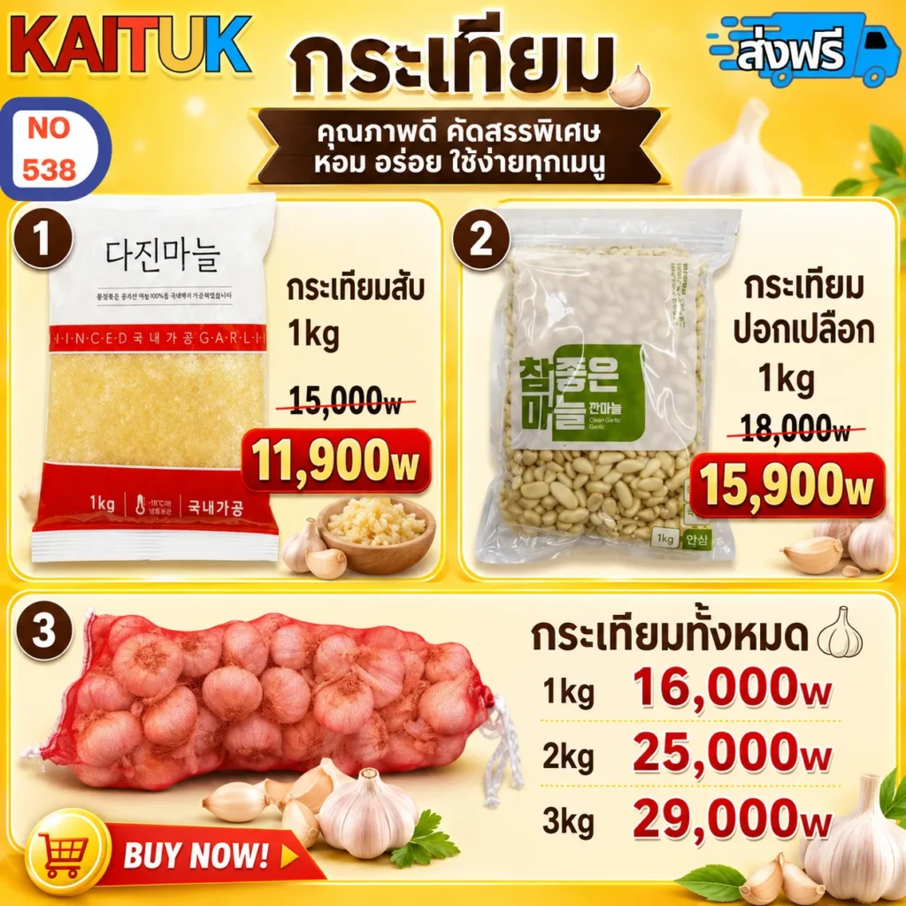 กระเทียม 5 แบบ