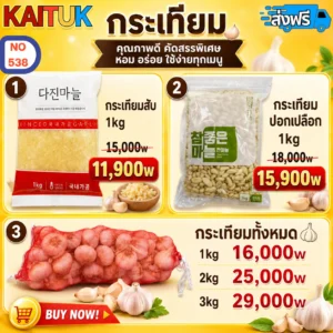 กระเทียม 5 แบบ