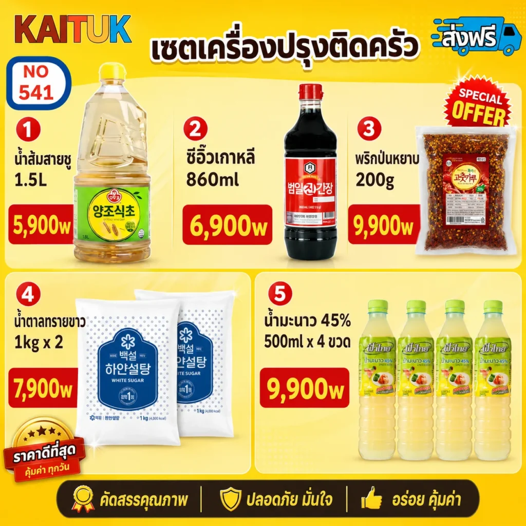 เครื่องปรุง 5 แบบ