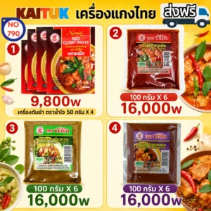 พริกแกงไทย 4 แบบ