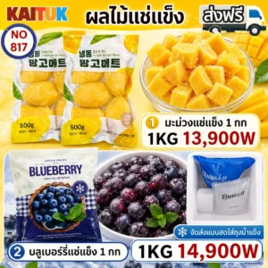 ผลไม้แช่แข็ง 2 แบบ 1 กก.