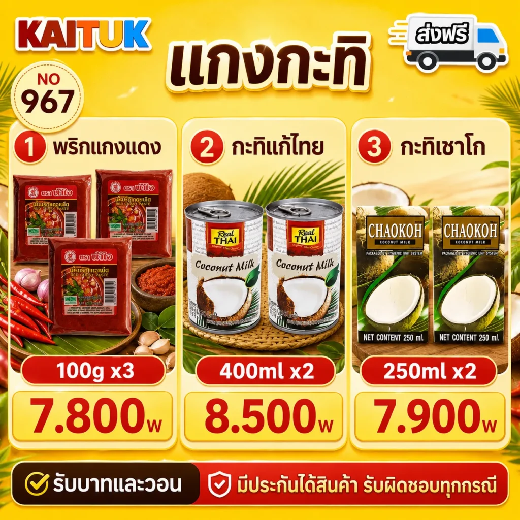 พริกแกงและกะทิ 3 แบบ