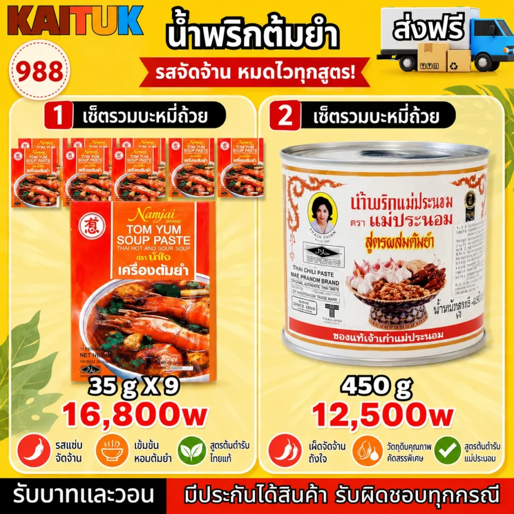 พริกแกงต้มยำ 2 ขนาด