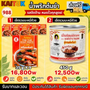 พริกแกงต้มยำ 2 ขนาด