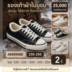 รองเท้าผ้าใบแคนวาสบุขน เซต 2 คู่ สีดำ+ขาว