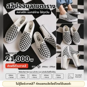 รองเท้าสลิปออนลายตาราง