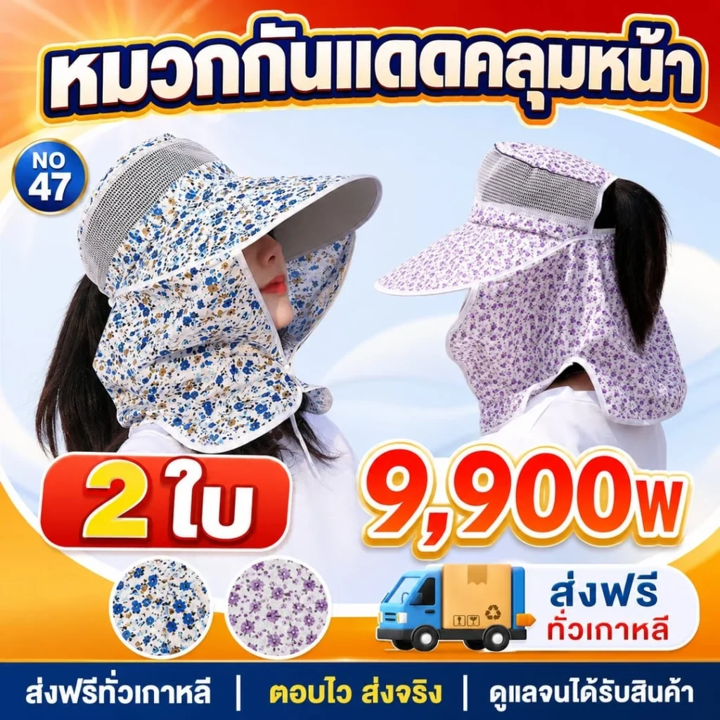 หมวกกันแดดคลุมหน้า เซต 2 ชิ้น