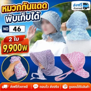 หมวกกันแดดพับได้ เซต 2 ชิ้น