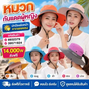 หมวกกันแดดผู้หญิง