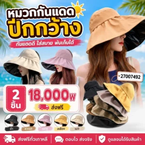 หมวกกันแดดปีกกว้าง เซต 2 ชิ้น