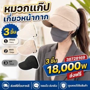 หมวกแก๊ปคลุมหน้า เซต 3 ชิ้น