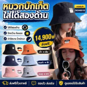 หมวกบักเก็ตกลับด้าน
