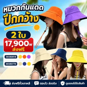 หมวกกันแดดปีกกว้าง เซต 2 ชิ้น