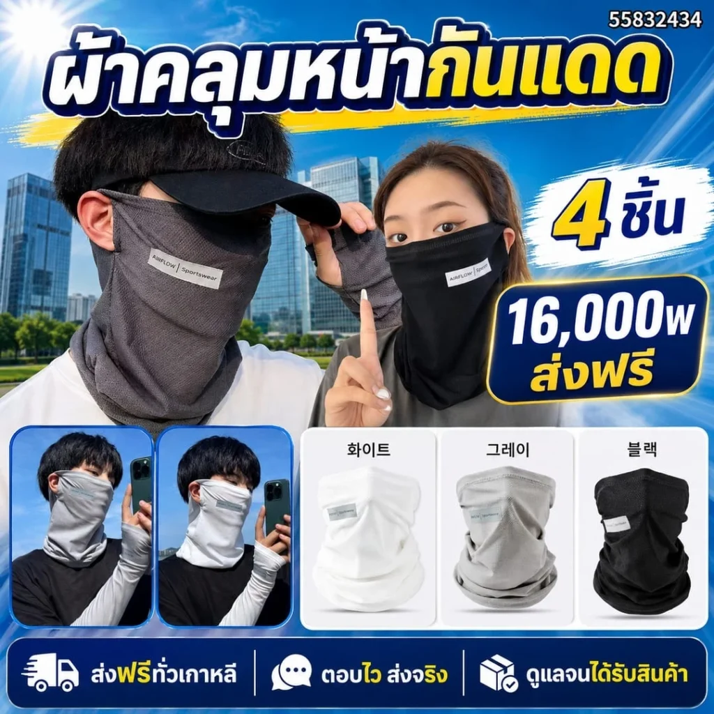 ผ้าคลุมหน้ากันแดด เซต 4 ชิ้น
