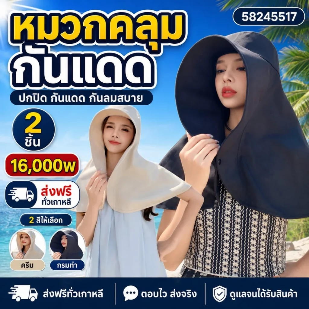 ฮู้ดคลุมกันแดด เซต 2 ชิ้น