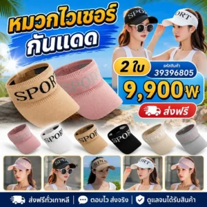หมวกไวเซอร์กันแดด เซต 2 ชิ้น