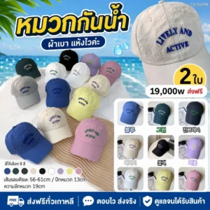 หมวกแก๊ปกันน้ำ เซต 2 ชิ้น